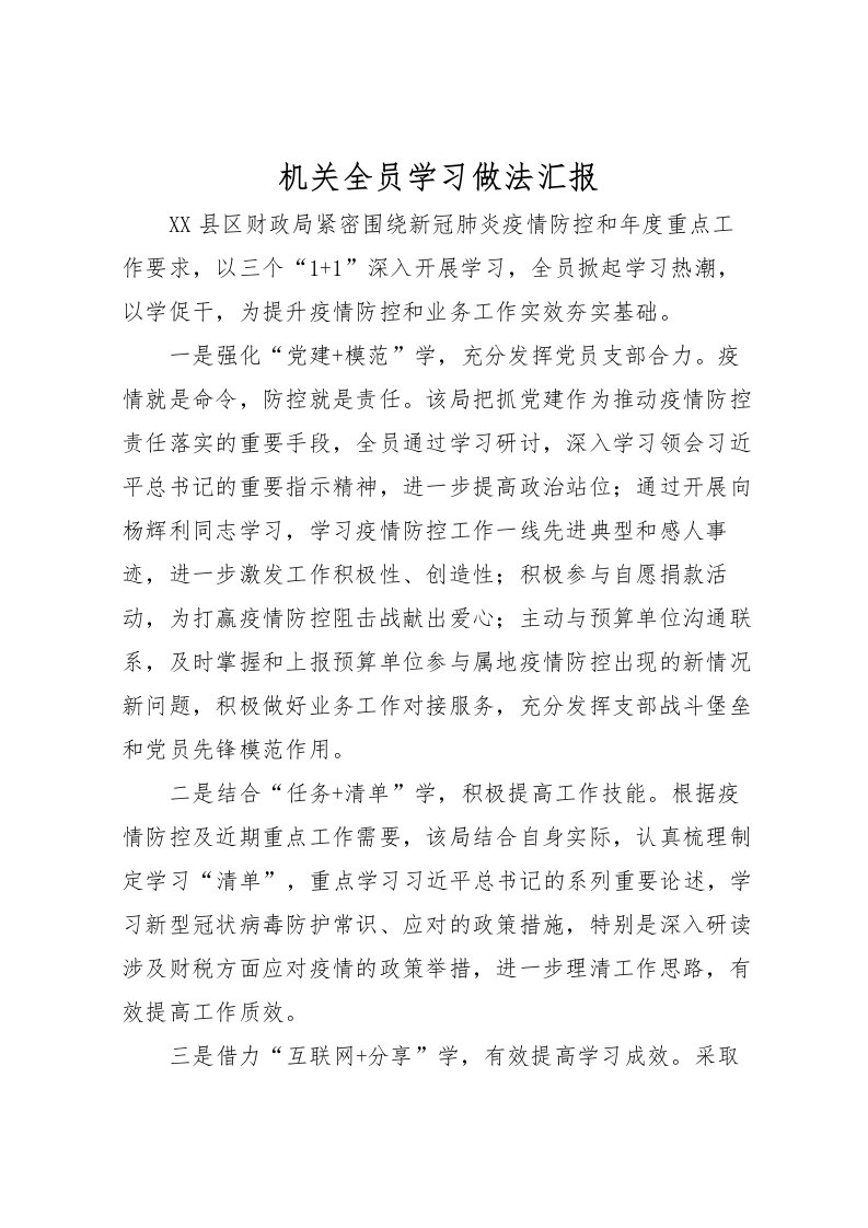 2022机关全员学习做法汇报