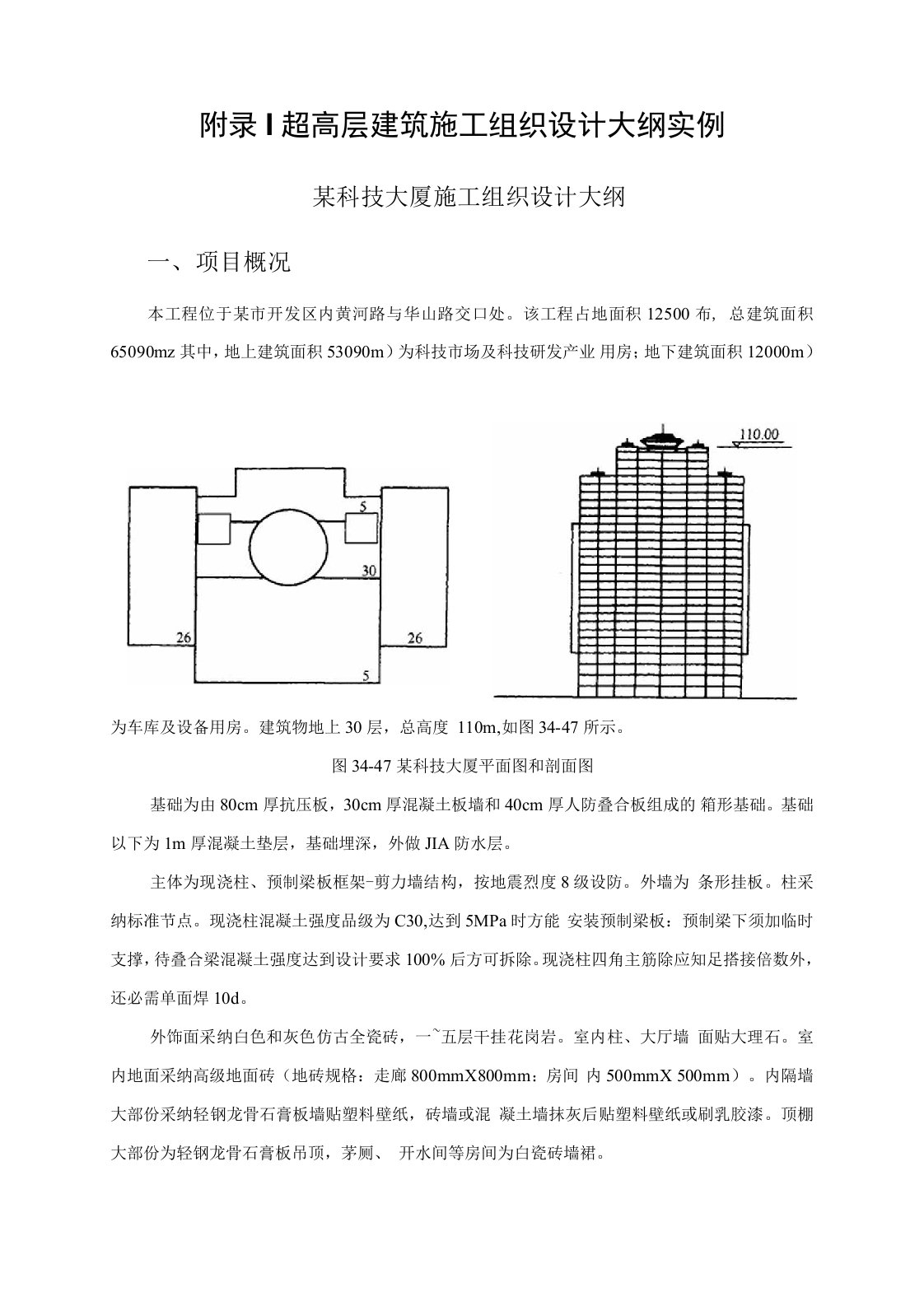 超高层建筑施工组织设计方案实例41