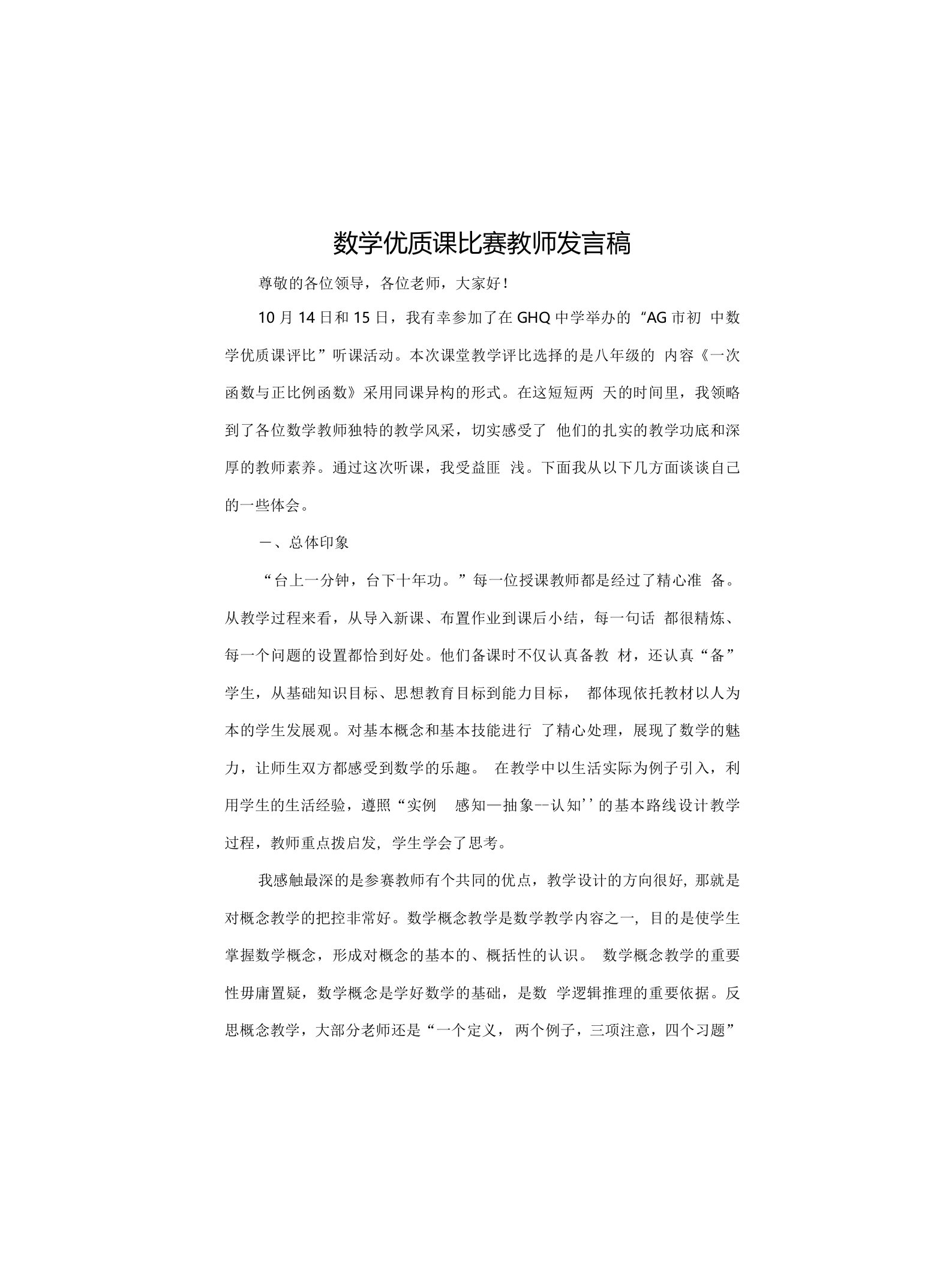 数学优质课比赛教师发言稿