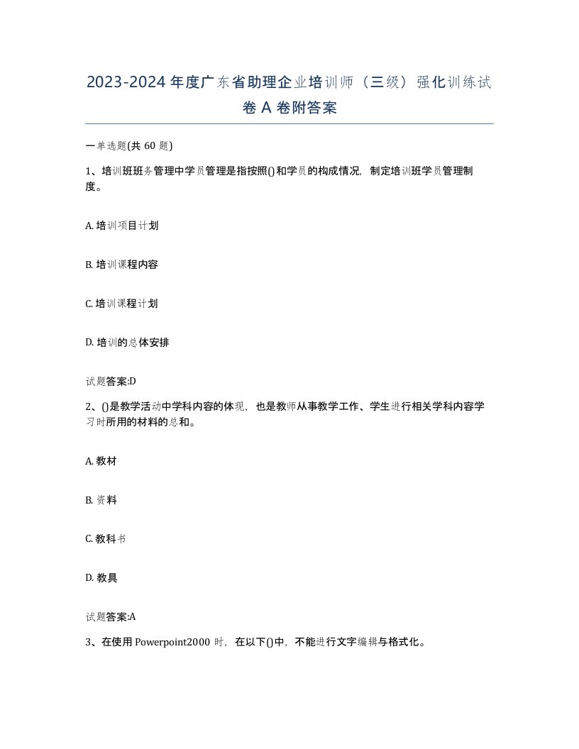 2023-2024年度广东省助理企业培训师三级强化训练试卷A卷附答案