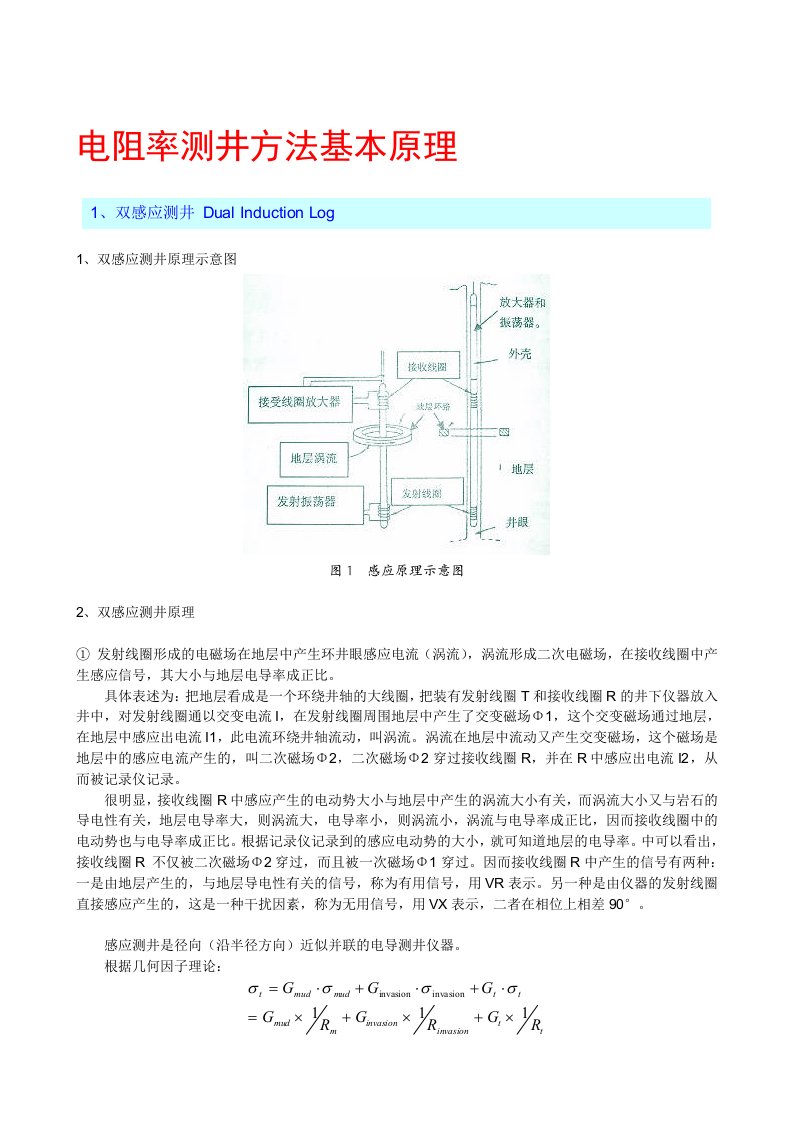 电阻率测井方法基本原理