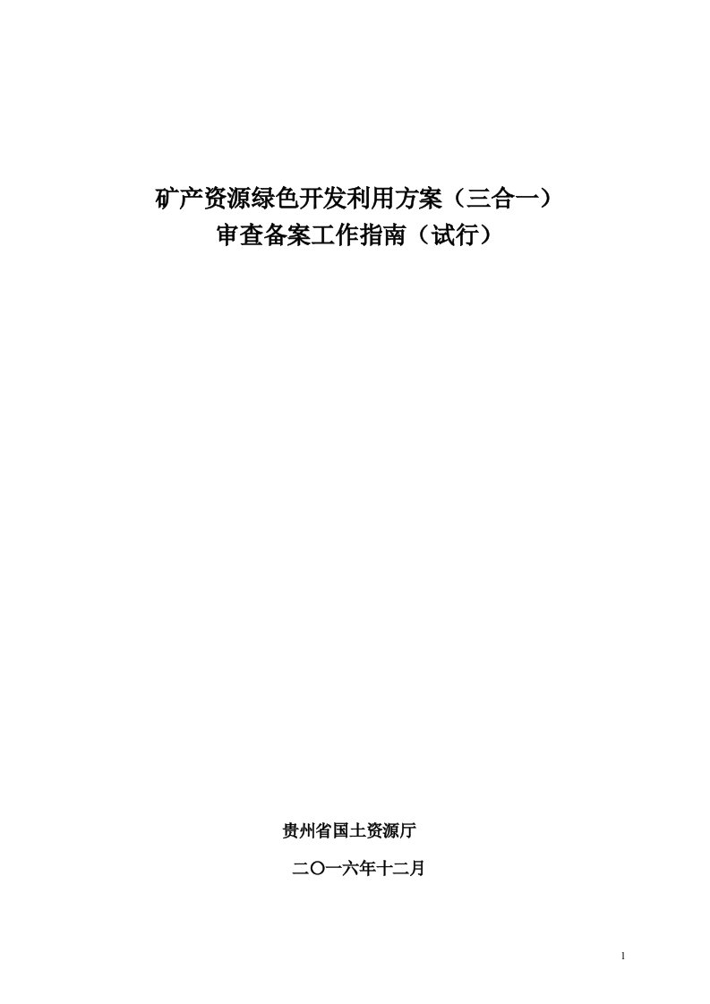 矿产资源绿色开发利用方案三合一