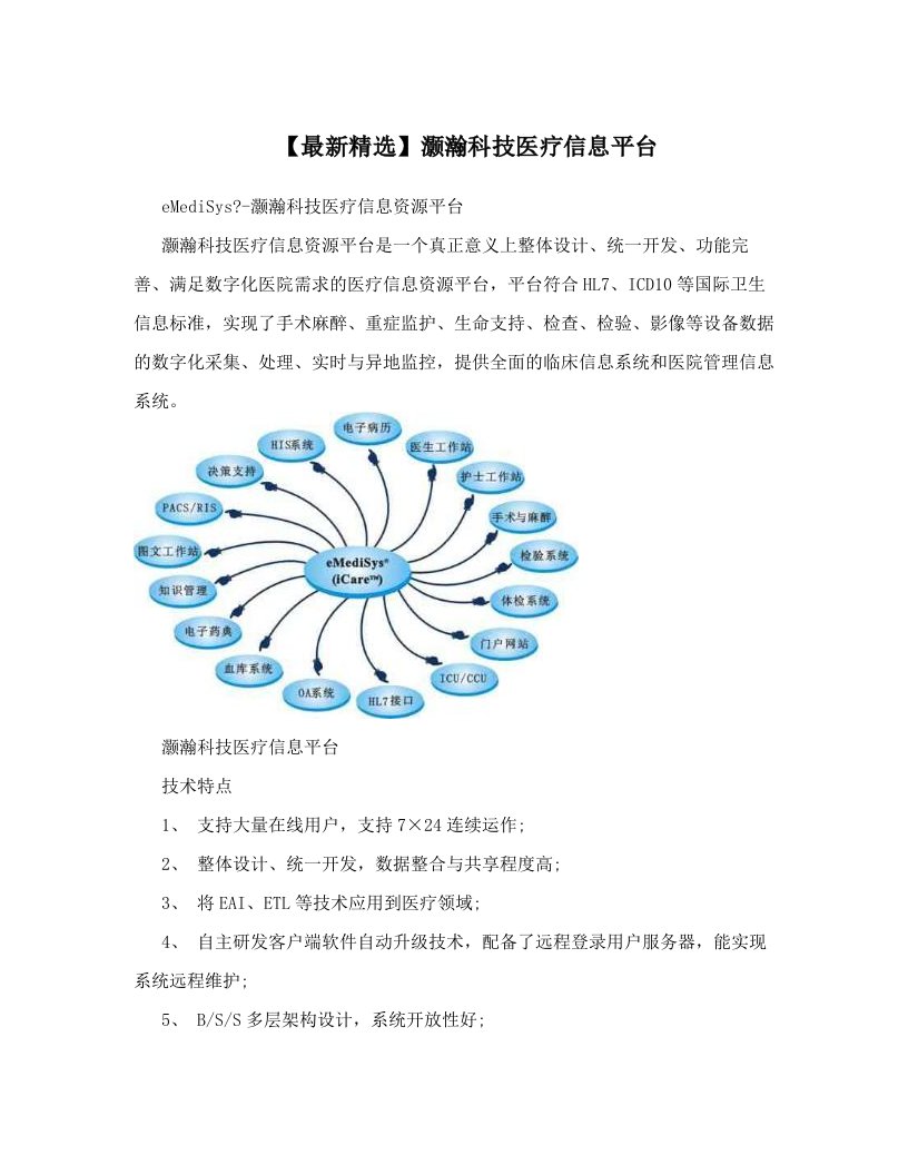 【最新精选】灏瀚科技医疗信息平台