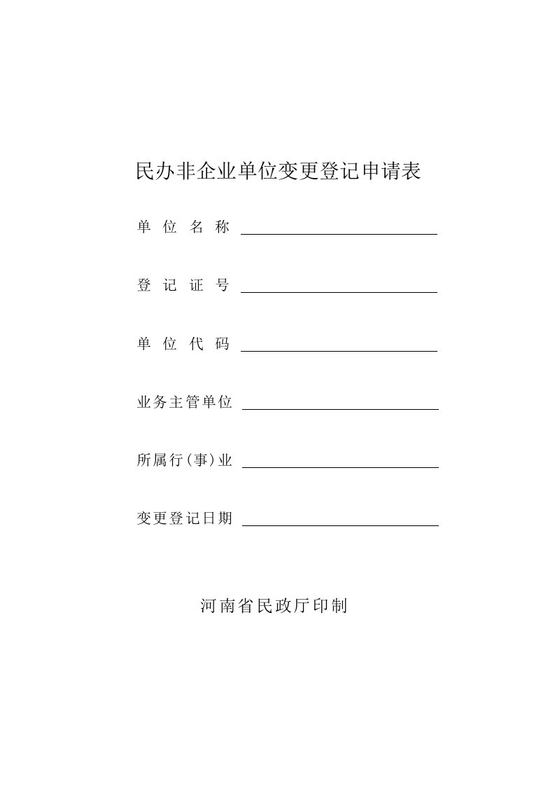 民办非企业单位变更登记申请表