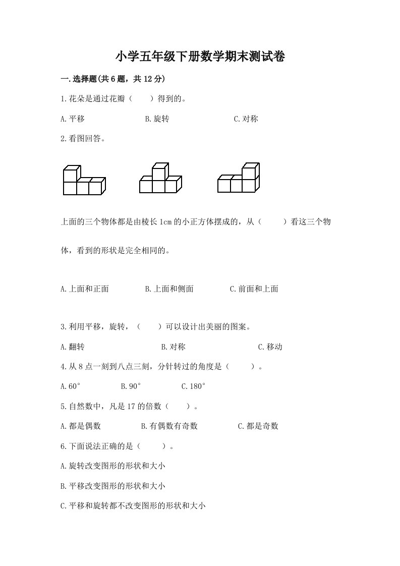 小学五年级下册数学期末测试卷及完整答案（精品）