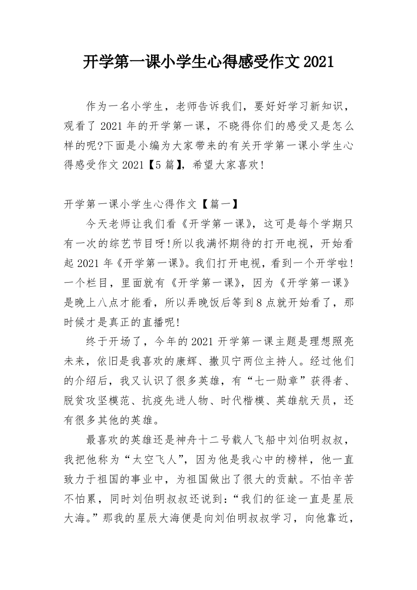 开学第一课小学生心得感受作文2021