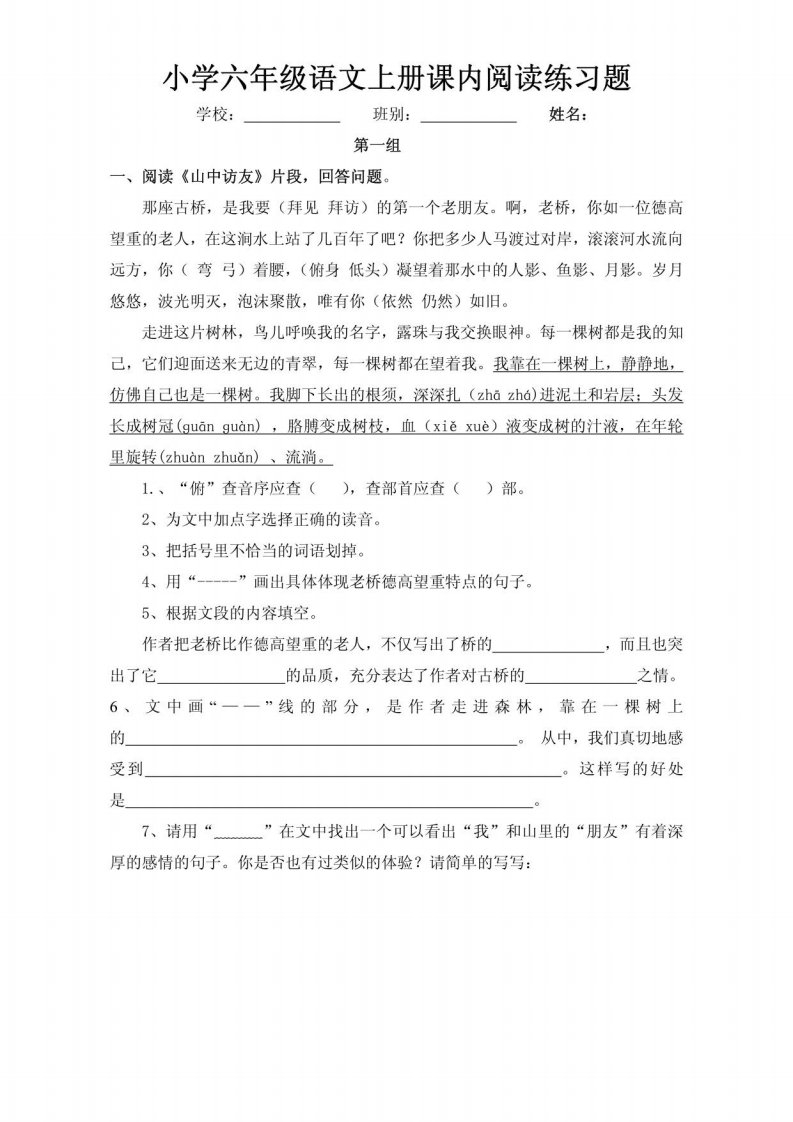 人教版小学六年级语文上册课内阅读练习题全册