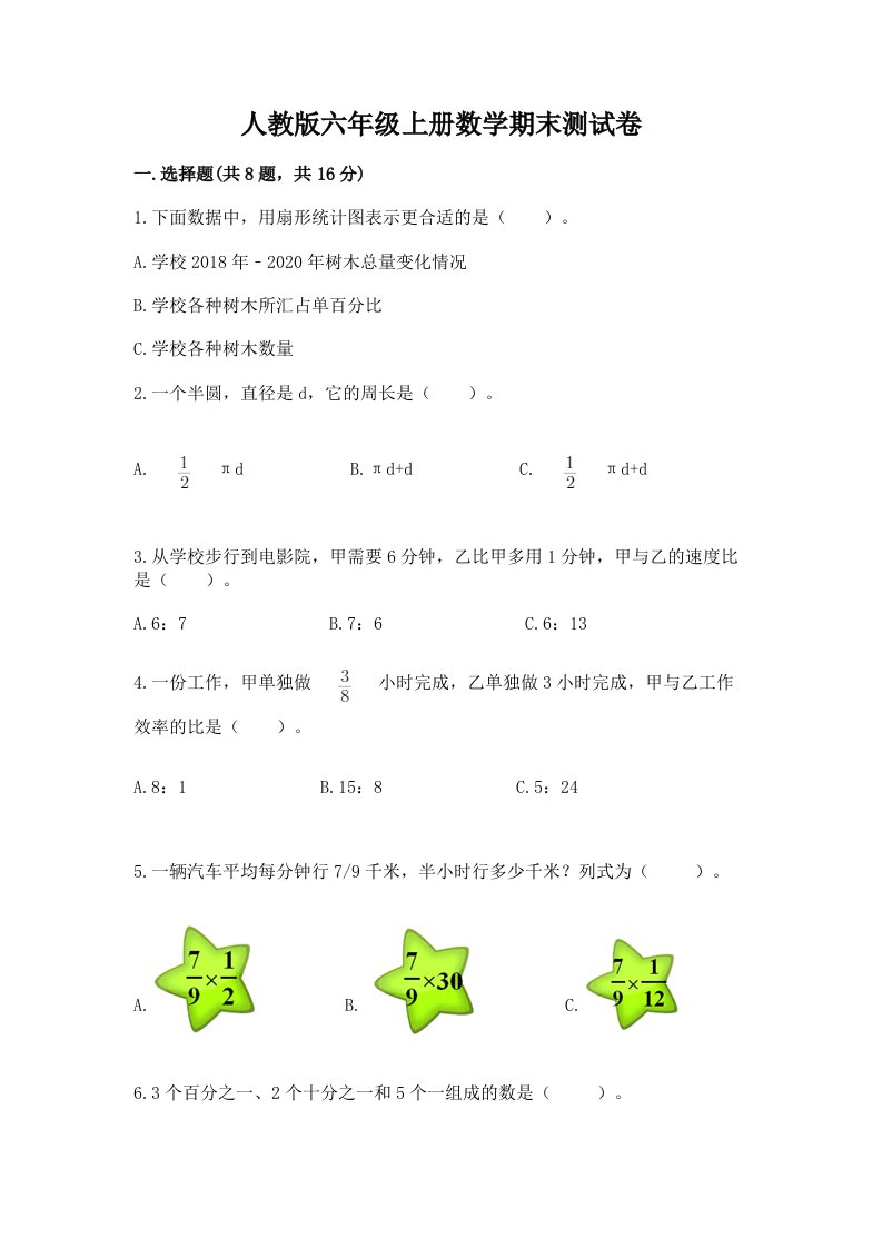 人教版六年级上册数学期末测试卷及答案（历年真题）