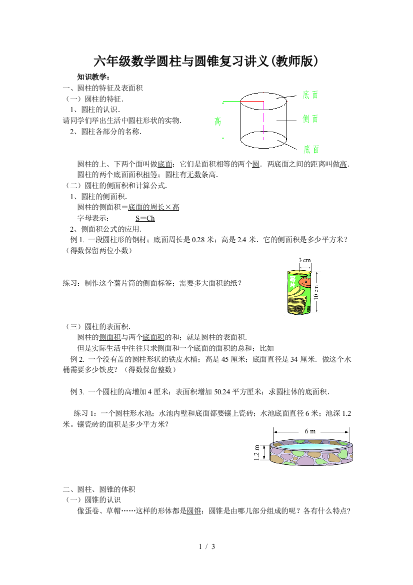 六年级数学圆柱与圆锥复习讲义(教师版)