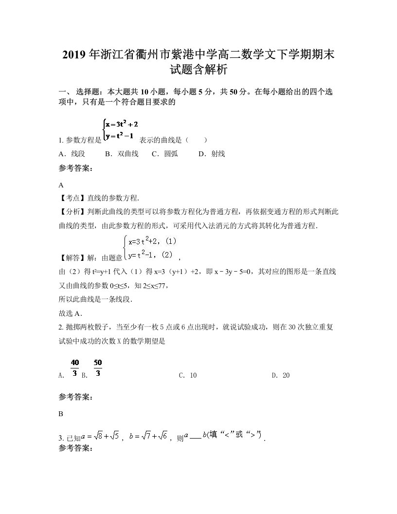 2019年浙江省衢州市紫港中学高二数学文下学期期末试题含解析