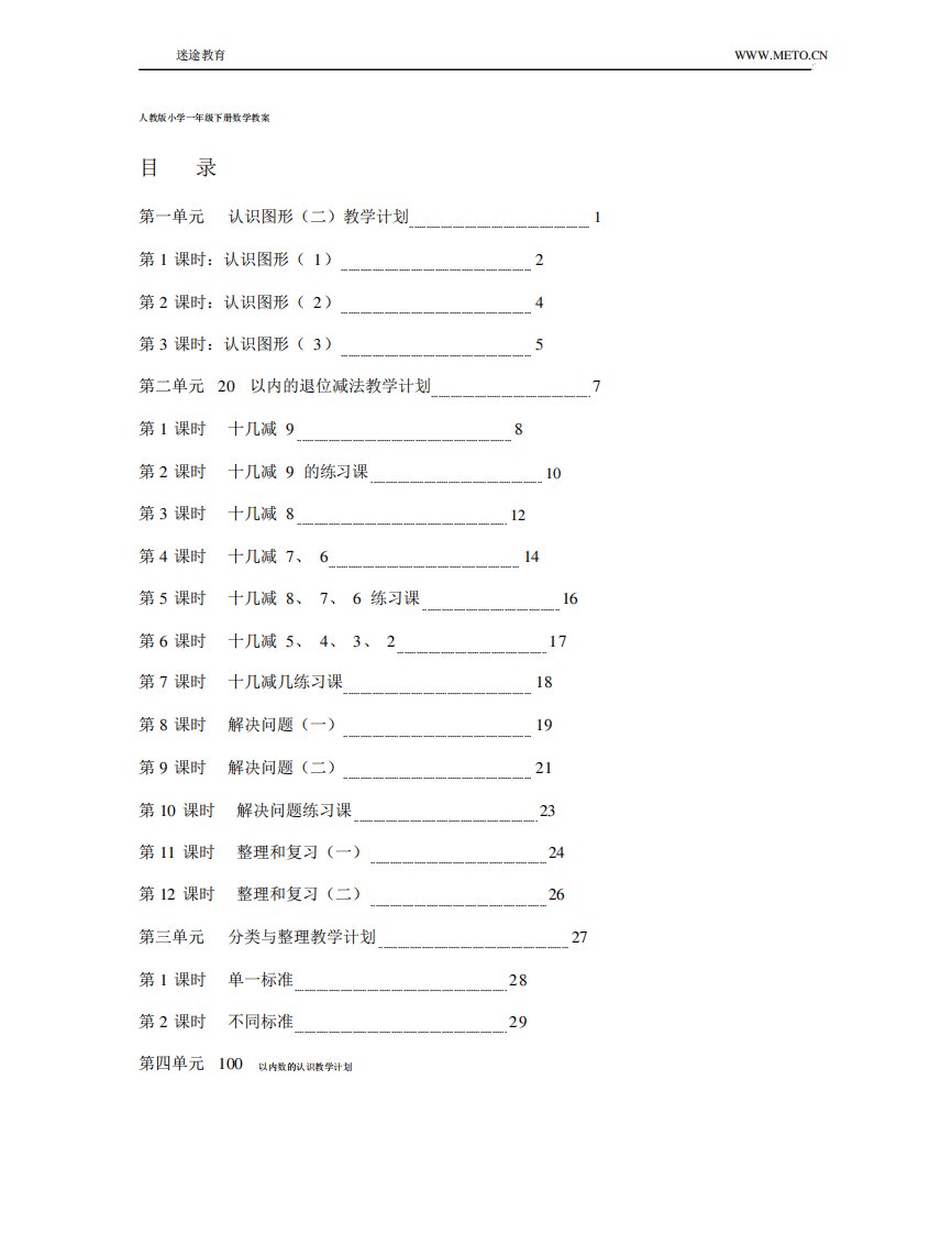 人教版小学一年级数学下册全册教案