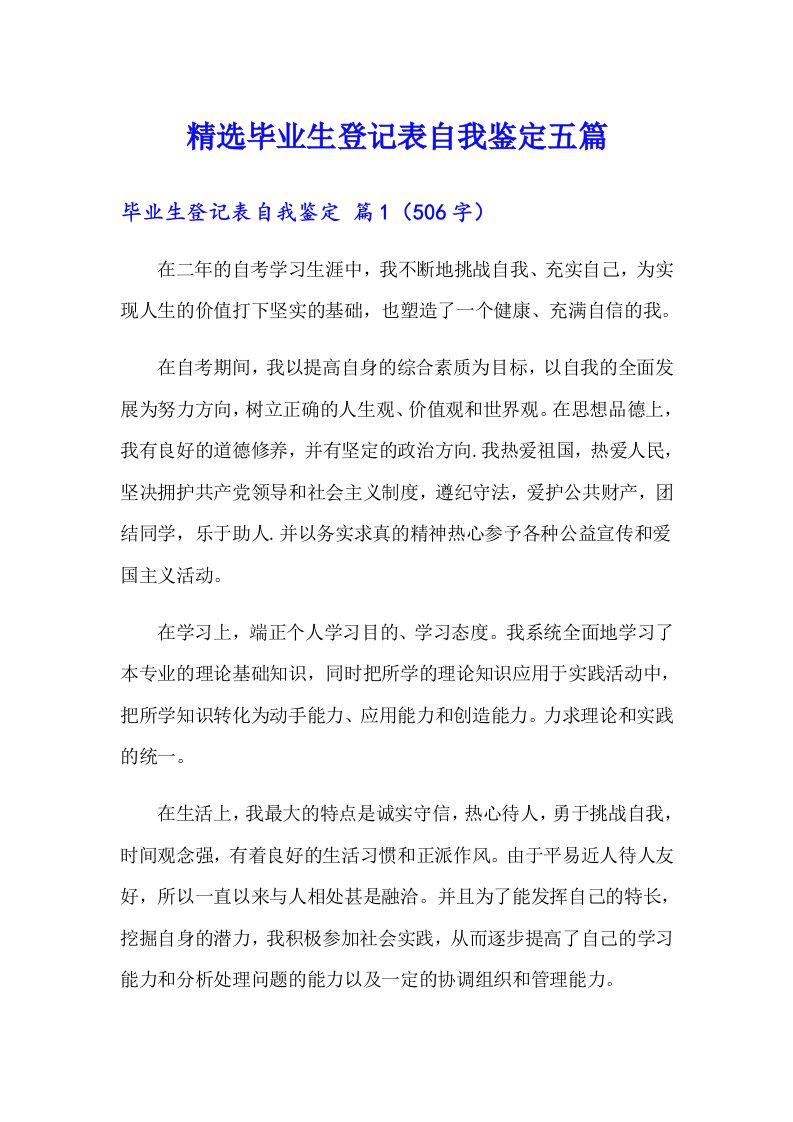 精选毕业生登记表自我鉴定五篇