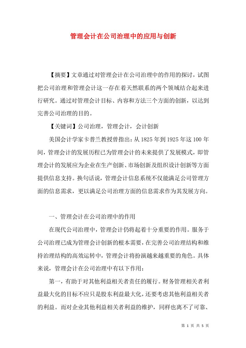 管理会计在公司治理中的应用与创新