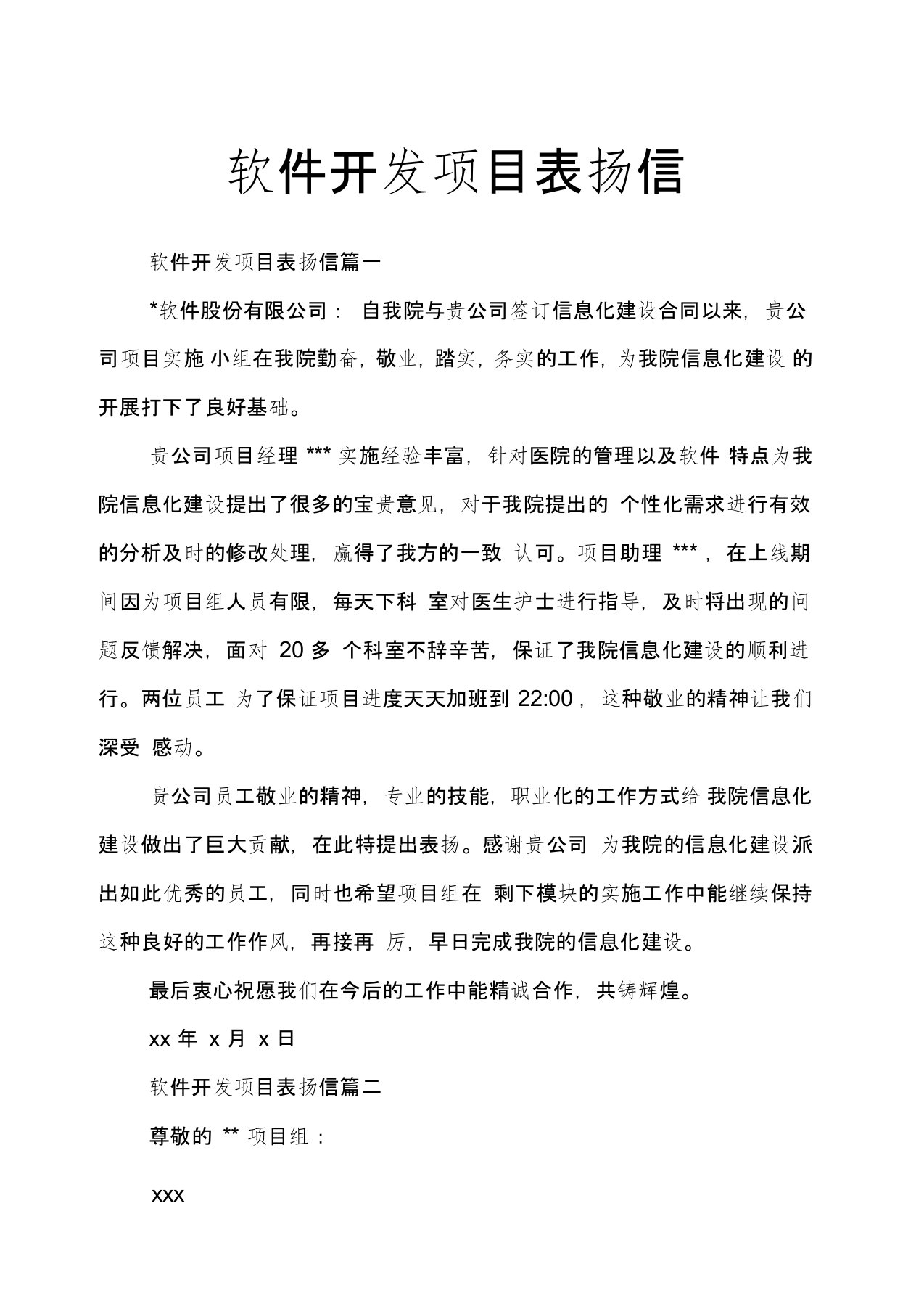 软件开发项目表扬信