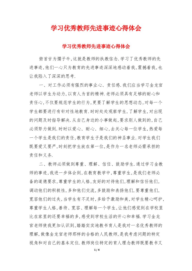 学习优秀教师先进事迹心得体会