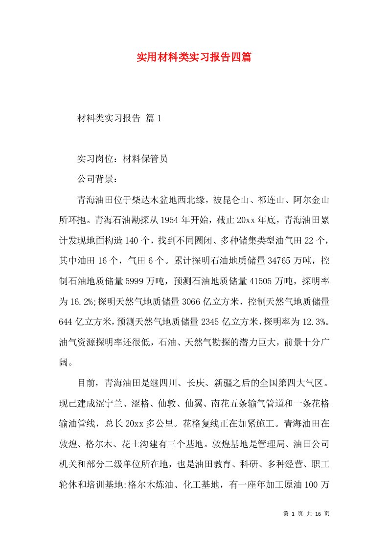 实用材料类实习报告四篇