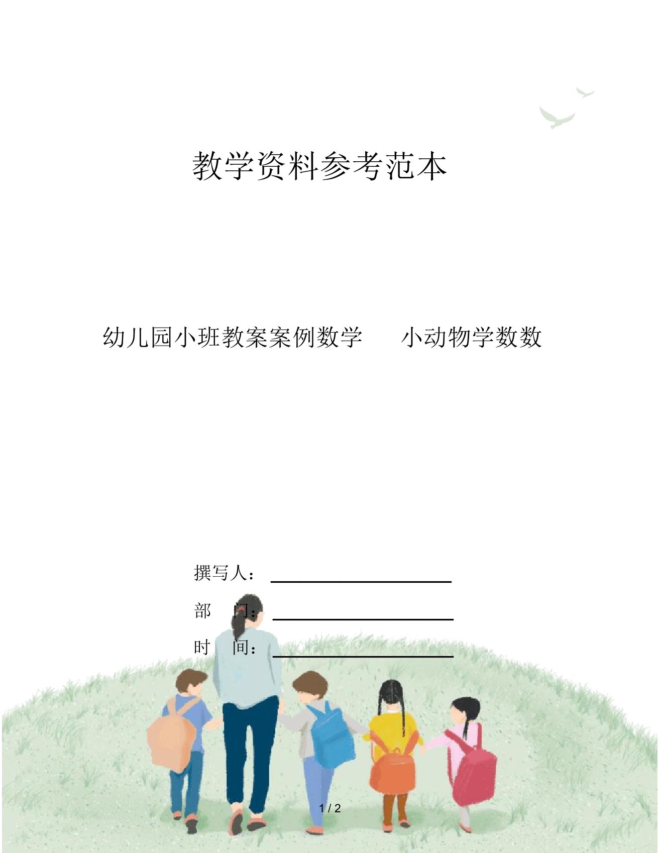 幼儿园小班教案案例数学小动物学数数