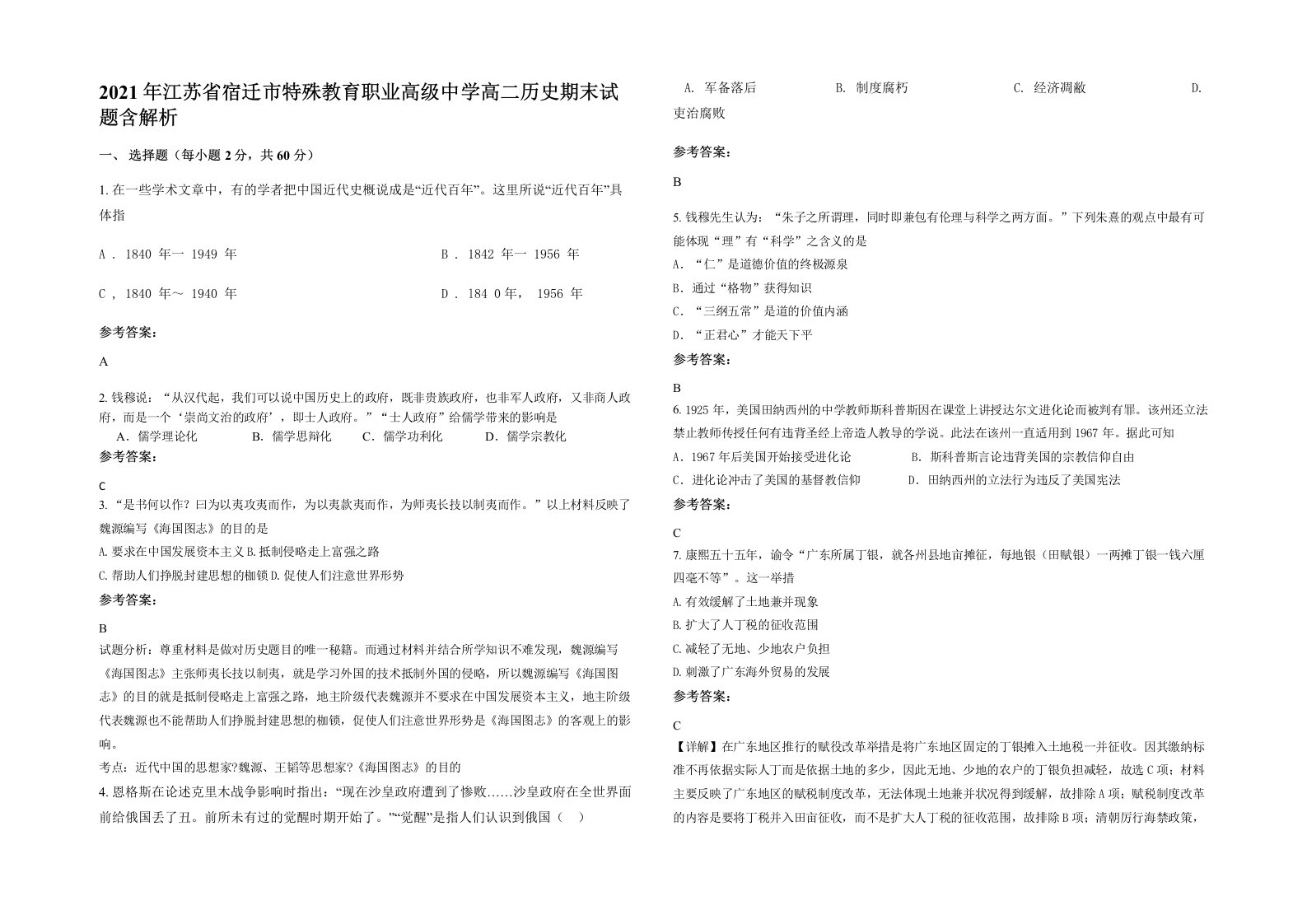 2021年江苏省宿迁市特殊教育职业高级中学高二历史期末试题含解析