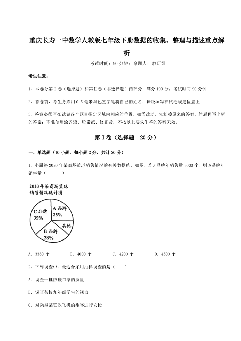 综合解析重庆长寿一中数学人教版七年级下册数据的收集、整理与描述重点解析试卷（解析版含答案）