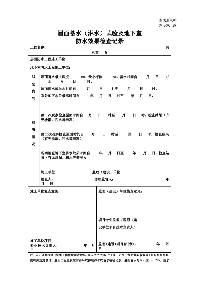 建筑资料-屋面蓄水淋水试验及地下室防水效果检查记录