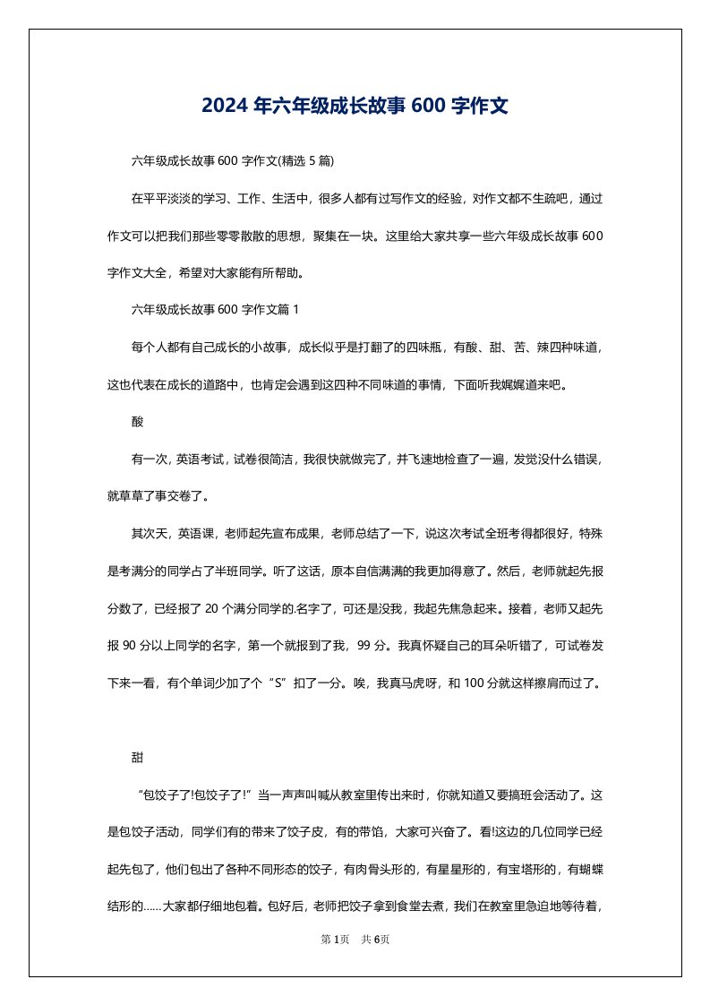 2024年六年级成长故事600字作文