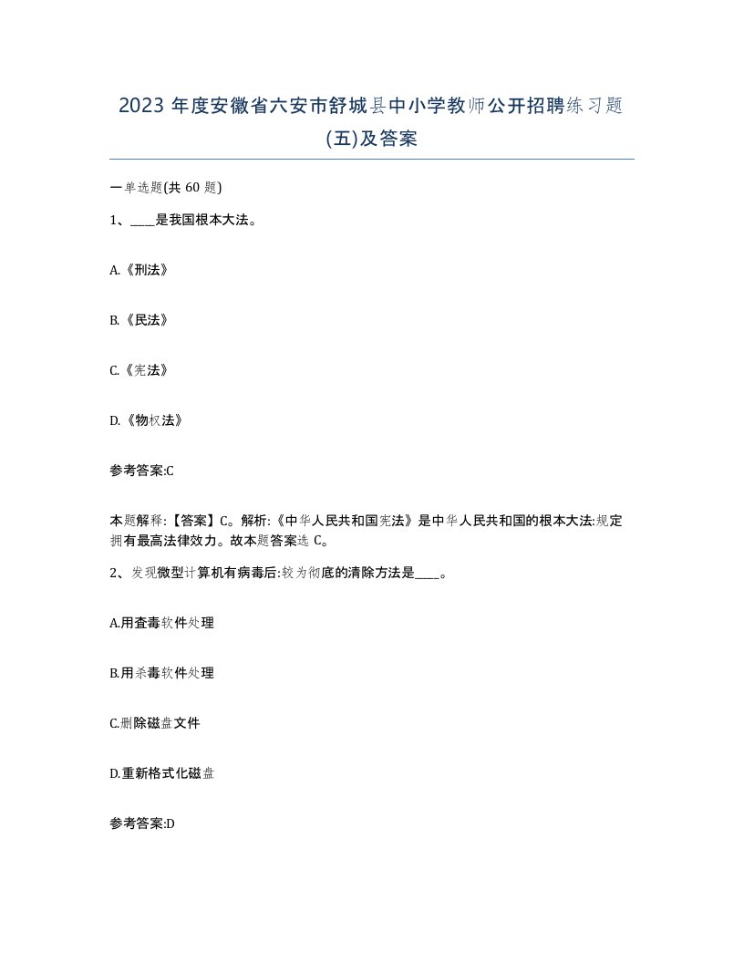 2023年度安徽省六安市舒城县中小学教师公开招聘练习题五及答案