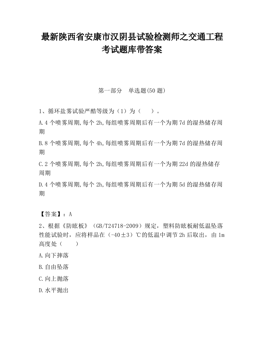 最新陕西省安康市汉阴县试验检测师之交通工程考试题库带答案