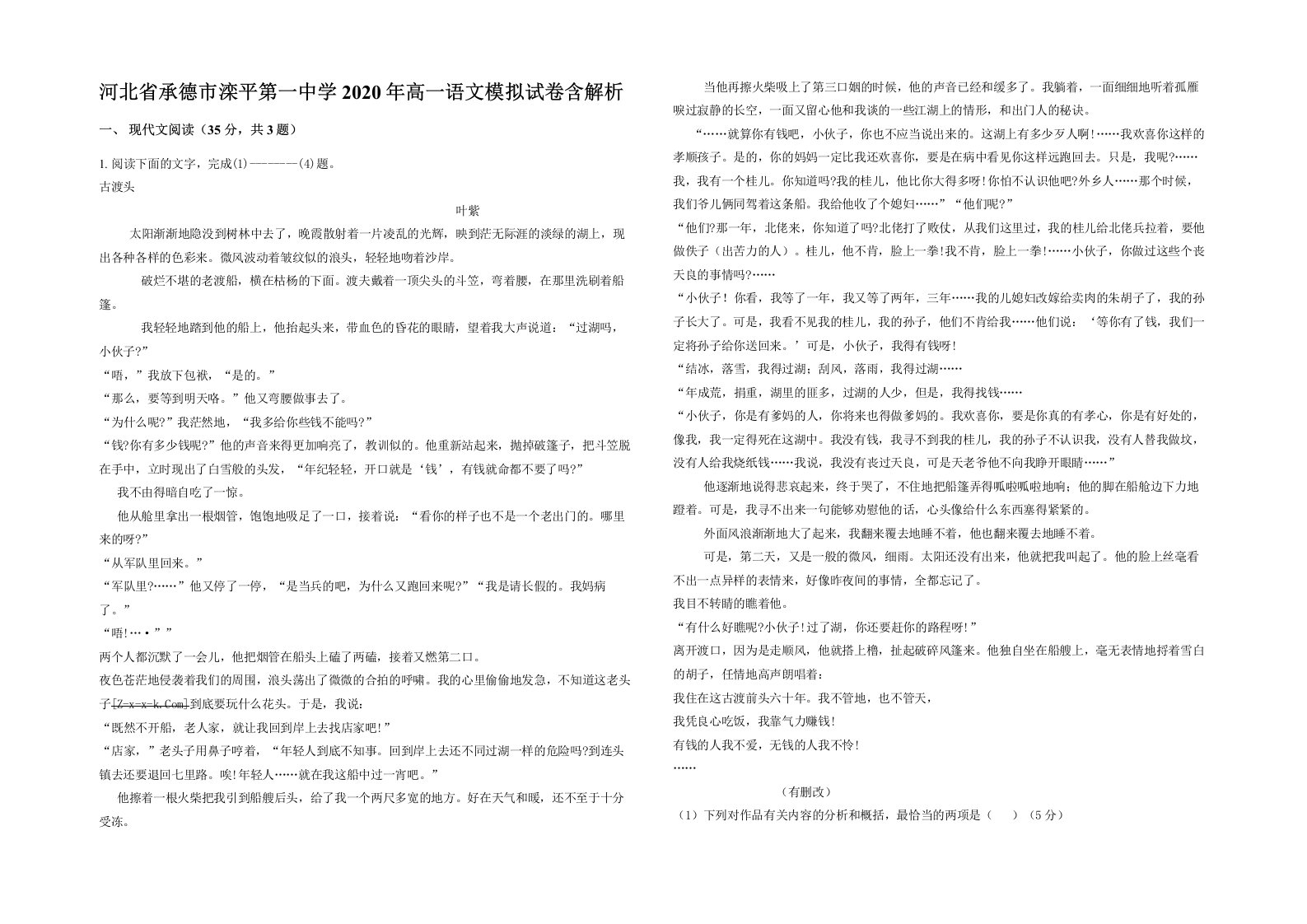 河北省承德市滦平第一中学2020年高一语文模拟试卷含解析