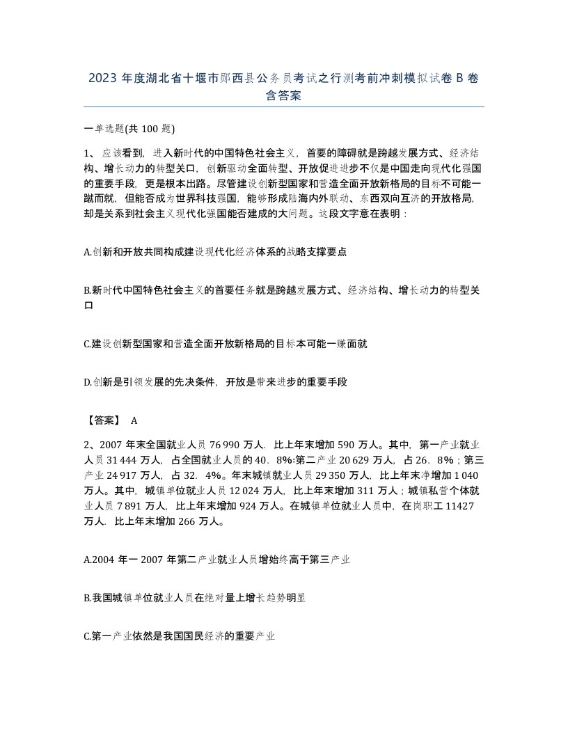 2023年度湖北省十堰市郧西县公务员考试之行测考前冲刺模拟试卷B卷含答案