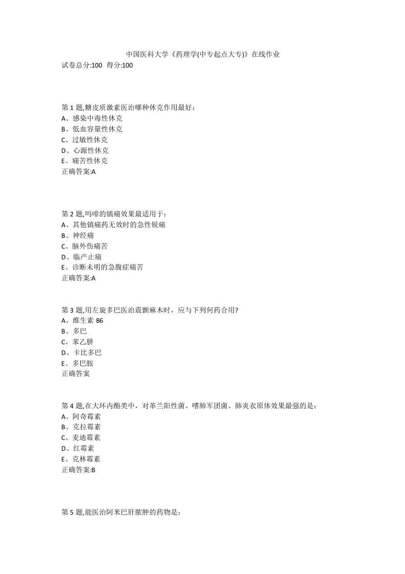 2020春中国医科大学《药理学(中专起点大专)》在线作业-答案