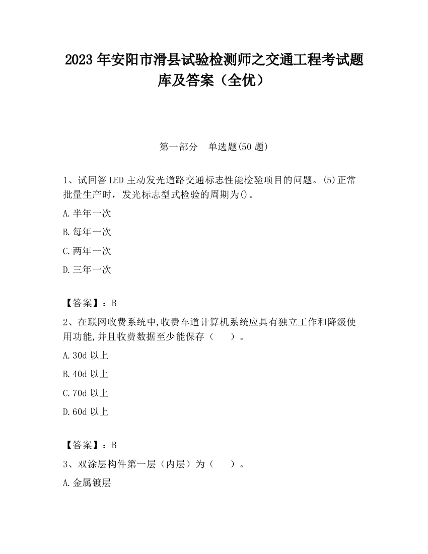 2023年安阳市滑县试验检测师之交通工程考试题库及答案（全优）