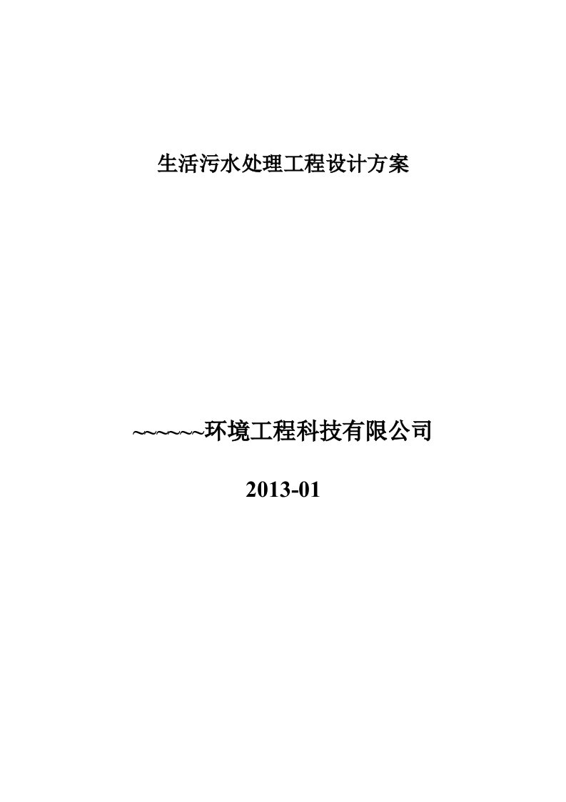 农村生活污水处理设计方案