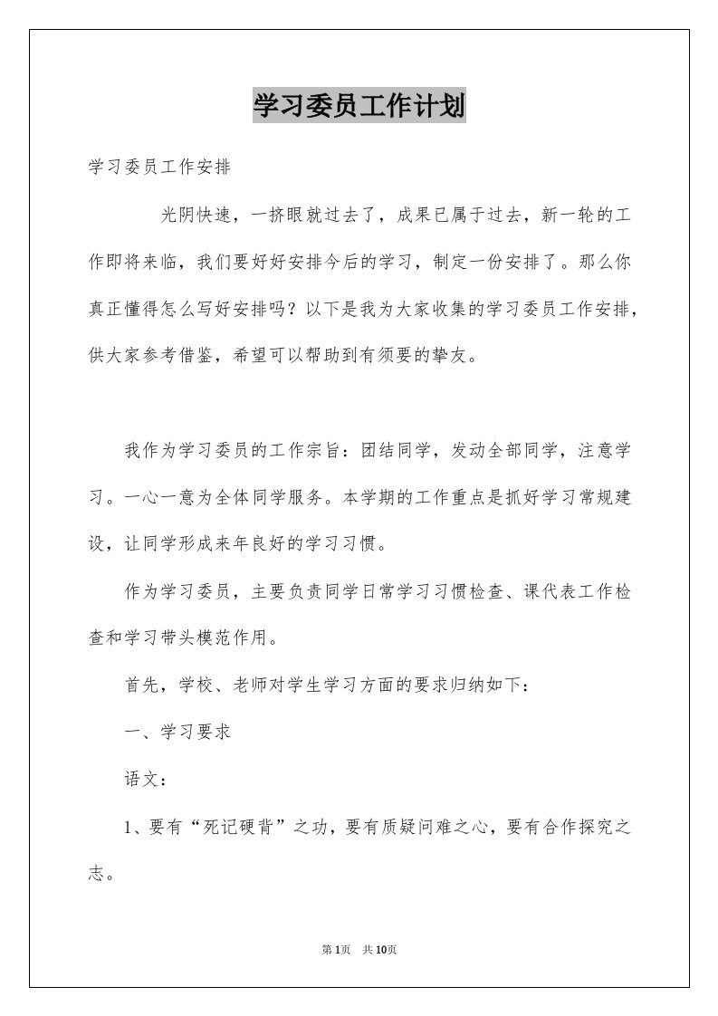 学习委员工作计划汇总