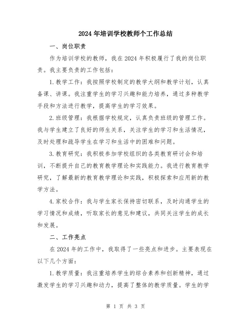 2024年培训学校教师个工作总结