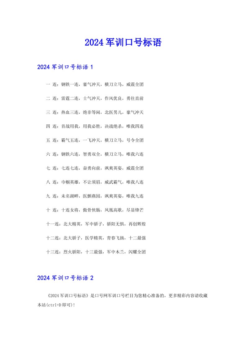 2024军训口号标语