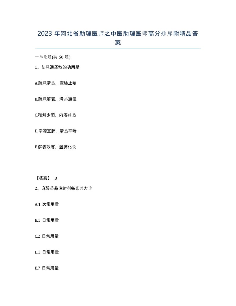 2023年河北省助理医师之中医助理医师高分题库附答案