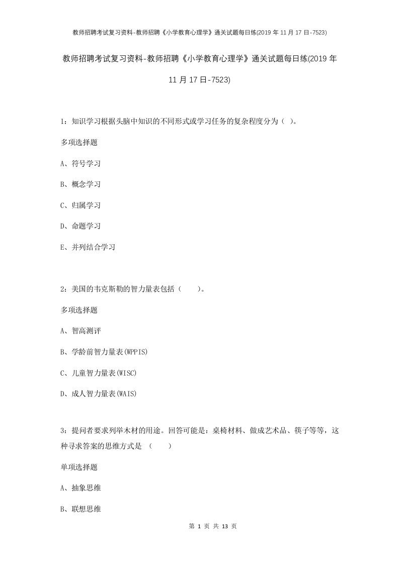 教师招聘考试复习资料-教师招聘小学教育心理学通关试题每日练2019年11月17日-7523