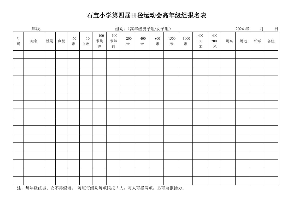 小学生田径运动会报名表