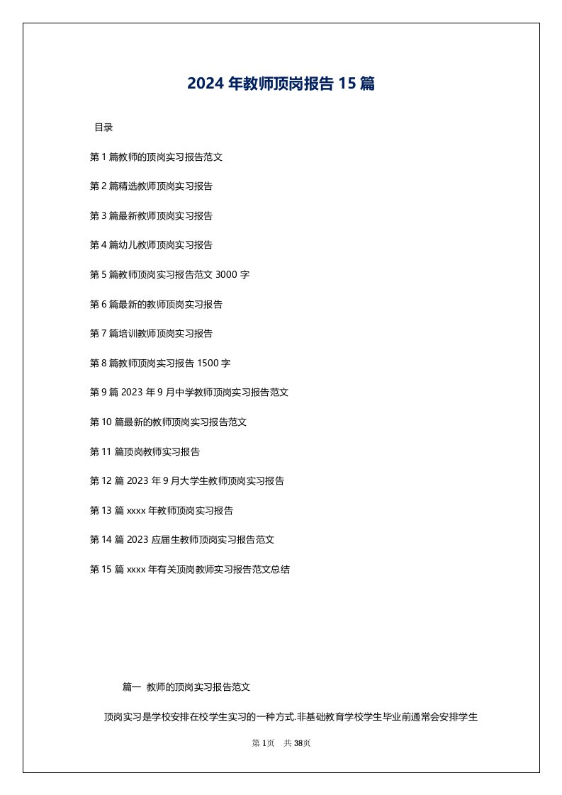 2024年教师顶岗报告15篇