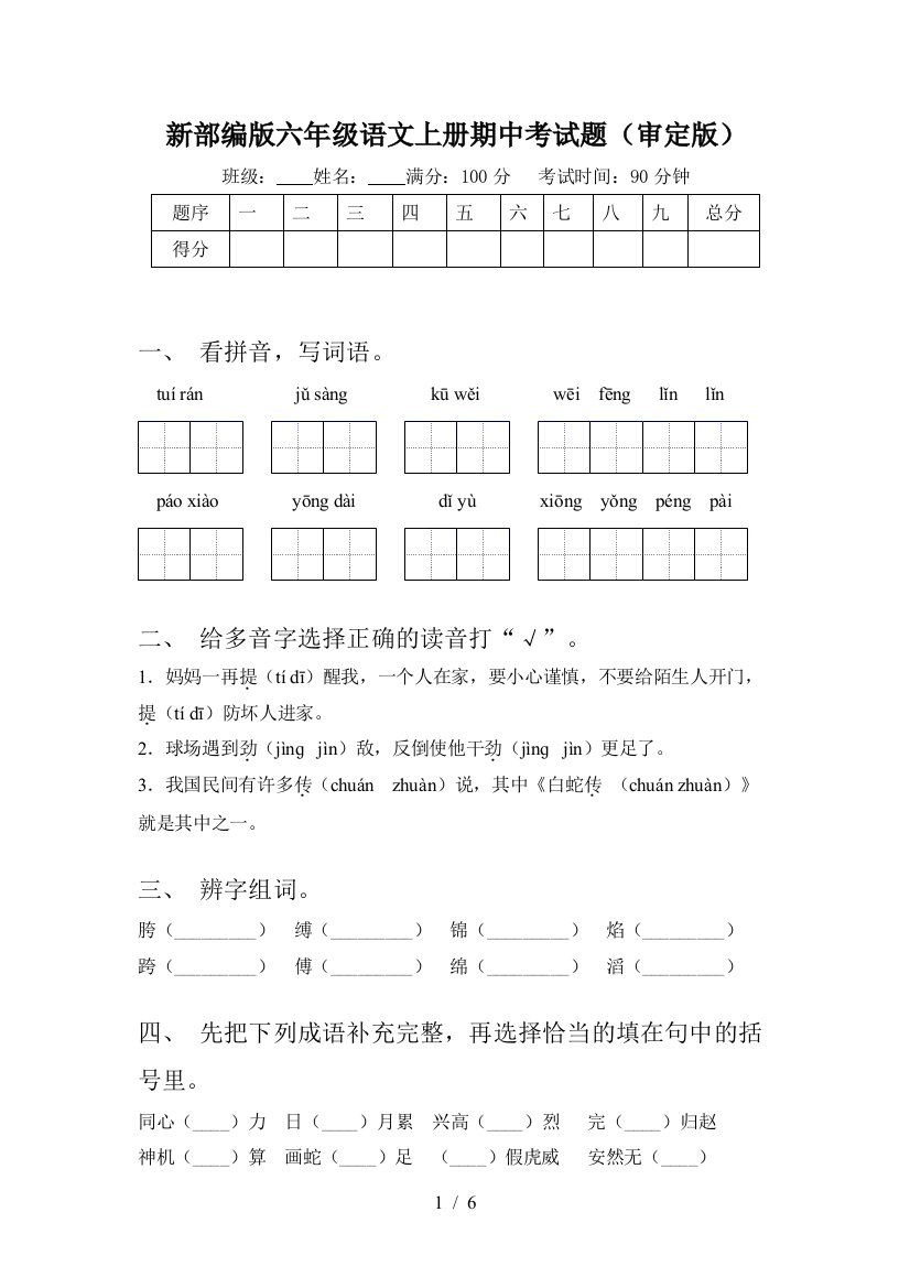 新部编版六年级语文上册期中考试题(审定版)