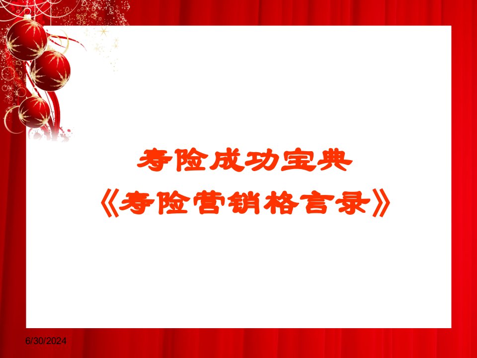 [精选]寿险营销格言168条