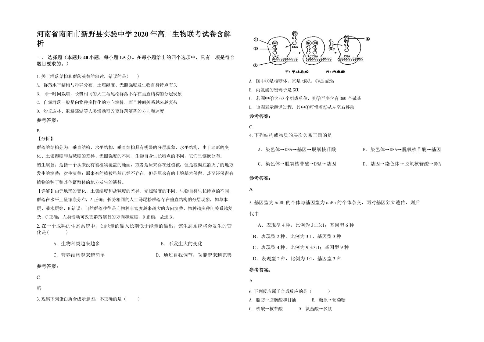 河南省南阳市新野县实验中学2020年高二生物联考试卷含解析