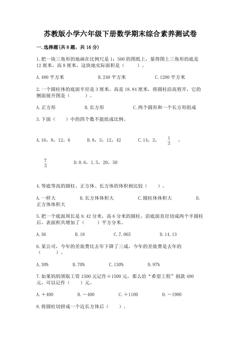 苏教版小学六年级下册数学期末综合素养测试卷最新