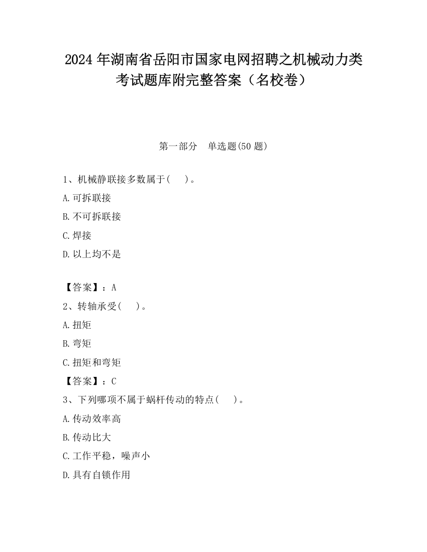 2024年湖南省岳阳市国家电网招聘之机械动力类考试题库附完整答案（名校卷）