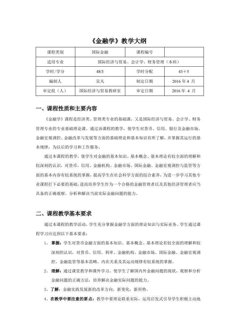 金融学资料教学大纲本资料