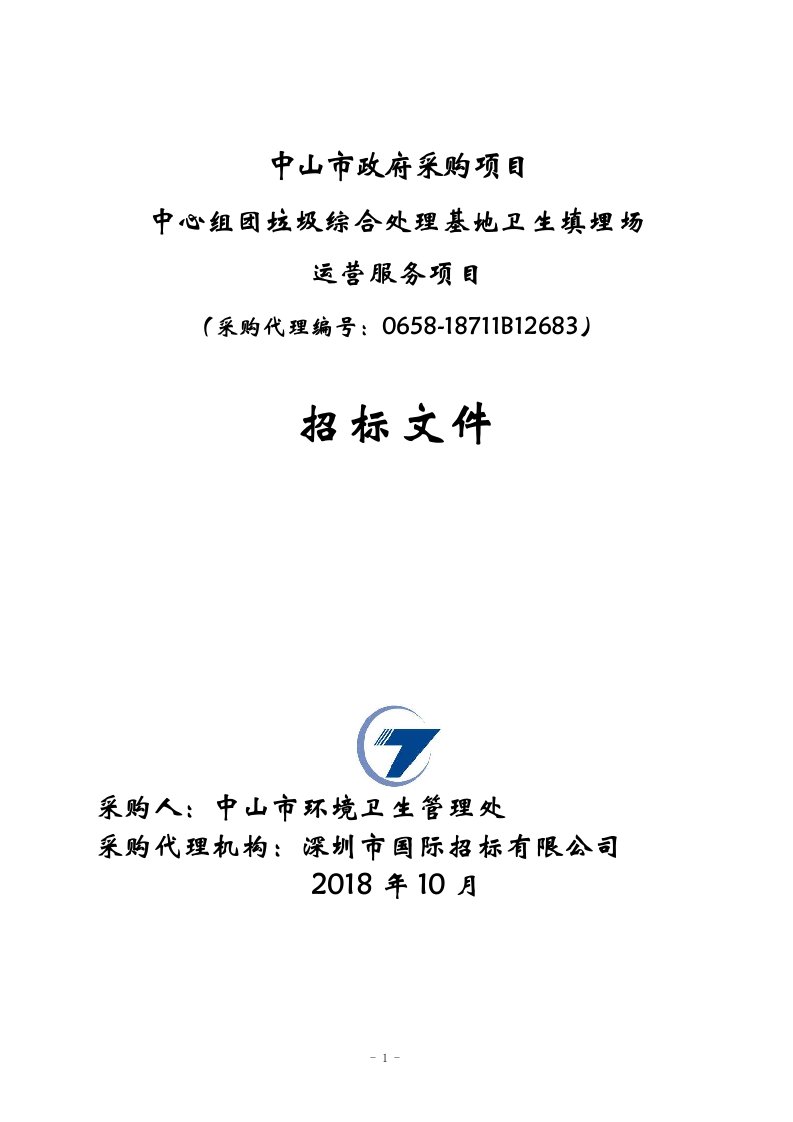 中山市住房和城乡建设局中心组团垃圾综合处理基地卫生填埋场运营服务项目招标文件