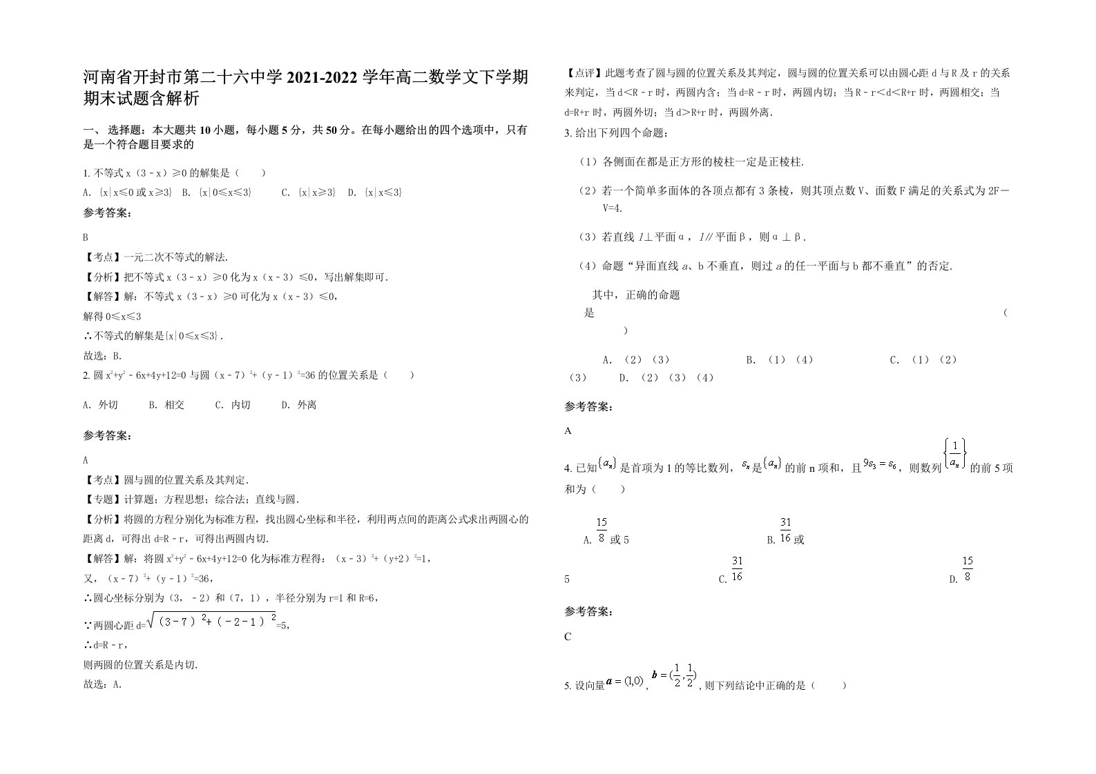 河南省开封市第二十六中学2021-2022学年高二数学文下学期期末试题含解析