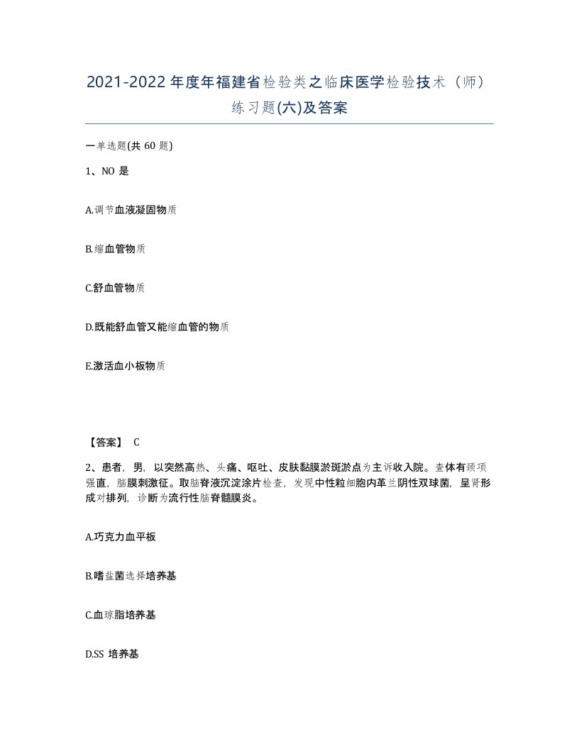 2021-2022年度年福建省检验类之临床医学检验技术师练习题六及答案