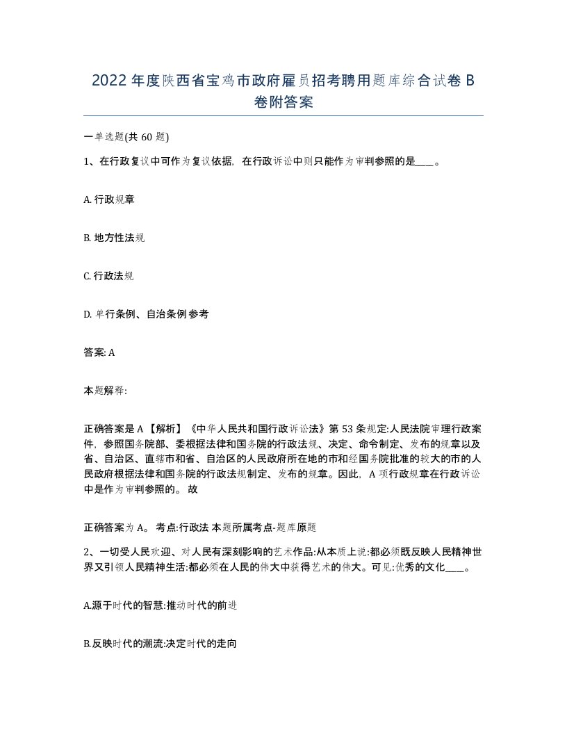 2022年度陕西省宝鸡市政府雇员招考聘用题库综合试卷B卷附答案