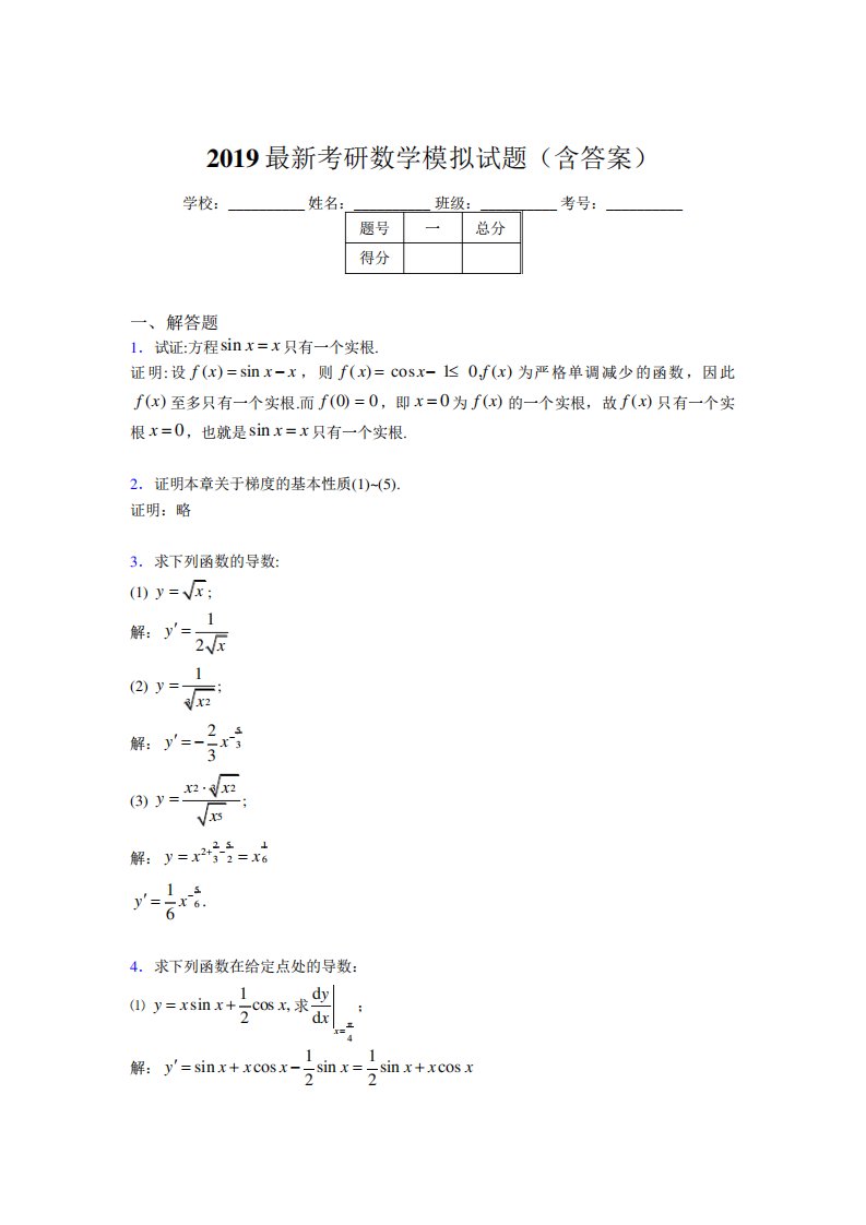 考研高等数学模拟测试试题(含标准答案)